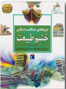 کتاب چراهای شگفت انگیز خشم طبیعت اثر روزی گرین وود انتشارات محراب قلم