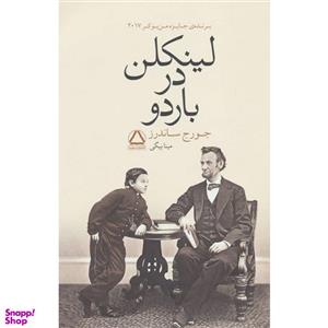 کتاب لینکلن در باردو اثر جورج ساندرز انتشارات مجید