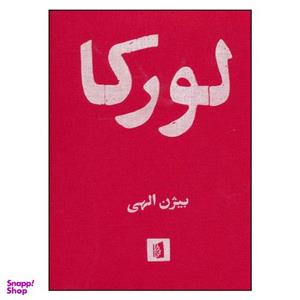 کتاب لورکا اثر بیژن الهی نشر بیدگل