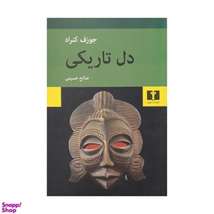 کتاب دل تاریکی اثر جوزف کنراد نشر نیلوفر