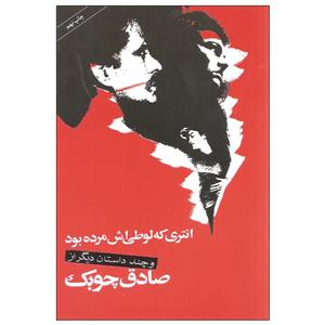 کتاب انتری که لوطی اش مرده بود و چند داستان دیگر اثر صادق چوبک نشر نگاه