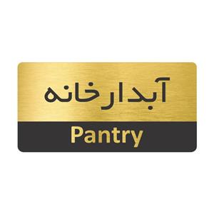 تابلو نشانگر طرح آبدارخانه مدل TR-68