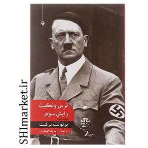 کتاب ترس و نکبت رایش سوم اثر برتولت برشت انتشارات مروارید