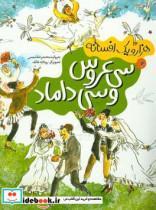 کتاب هزار و یک افسانه 4 سی عروس و سی داماد اثر محمدرضا شمس نشر محراب قلم