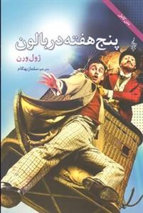 کتاب پنج هفته در بالون اثر ژول ورن نشر ترانه