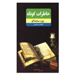 کتاب خاطرات کوتاه اثر ژوزه ساراماگو انتشارات نوید ظهور