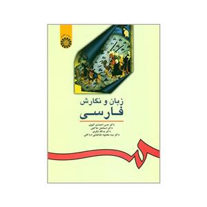 کتاب زبان و نگارش فارسی اثر جمعی از نویسندگان نشر سمت