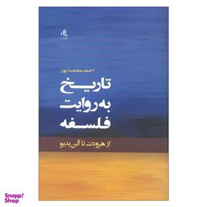کتاب تاریخ به روایت فلسفه از هرودت تا آلن بدیو اثر احمد محمد پور نشر لوگوس