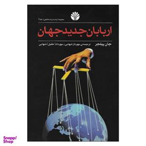 کتاب اربابان جدید جهان اثر جان پیلجر نشر اختران