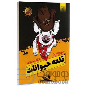 کتاب قلعه حیوانات اثر جورج اورول انتشارات الماس پارسیان