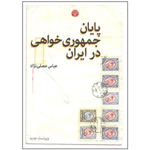 کتاب پایان جمهوری خواهی در ایران اثر عباس مصلی نژاد نشر اختران 