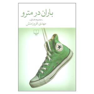 کتاب باران در مترو اثر مهدی افروزمنش نشر چشمه