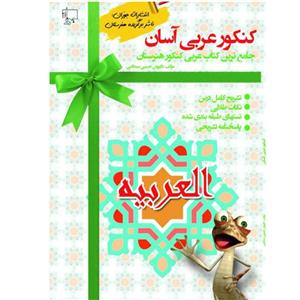 کتاب کنکور عربی آسان اثر داریوش حبیبی بسطامی انتشارات جوزان