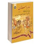 کتاب نامه باستان ویرایش و گزارش شاهنامه فردوسی اثر دکتر میرجلال‌الدین کزازی نشر سمت جلد ۶ 