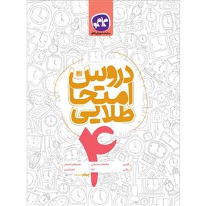 کتاب دروس امتحان طلایی چهارم دبستان اثر جمعی از نویسندگان انتشارات کاگو