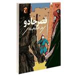 کتاب قصر جادو اثر علی اکبر کرمانی نژاد نشر محراب قلم