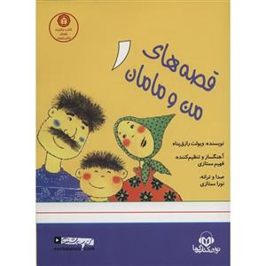 کتاب صوتی قصه‌ های من و مامان 1 اثر ویولت رزاق پناه Novin Ketab Guya Stories Of Me And My Mom by Violet Razeghpanah Audio Book 