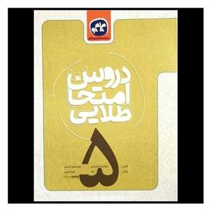 کتاب دروس امتحان طلایی پنجم اثر جمعی از نویسندگان انتشارات کاگو