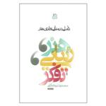 کتاب تاملی در مبانی نظری هنر اثر محمدرضا ریخته گران انتشارات ساقی 