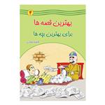 کتاب بهترین قصه ها برای بهترین بچه ها اثر فاطمه صفاری انتشارات یاس بهشت جلد 4