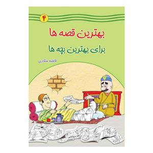 کتاب بهترین قصه ها برای بچه اثر فاطمه صفاری انتشارات یاس بهشت جلد 4 