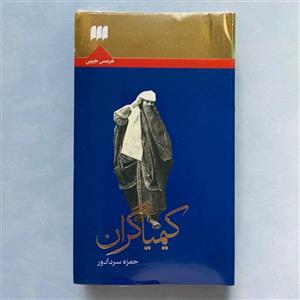 کتاب کیمیاگران اثر حمزه سردادور انتشارات هرمس