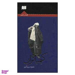 کتاب کیمیاگران اثر حمزه سردادور انتشارات هرمس