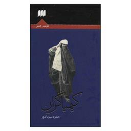 کتاب کیمیاگران اثر حمزه سردادور انتشارات هرمس