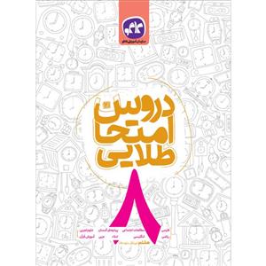 کتاب دروس امتحان طلایی هشتم اثر جمعی از نویسندگان انتشارات کاگو