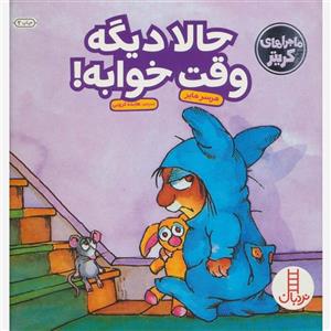 کتاب حالا دیگه وقت خوابه! اثر مرسر مایر انتشارات نردبان