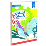 کتاب اشتغال زنان پیامدها و راهکارها اثر جمعی از نویسندگان انتشارات دیدمان