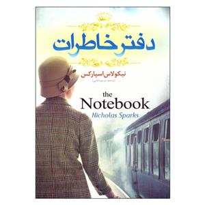 کتاب دفتر خاطرات اثر نیکولاس اسپارکس نشر نسیم قلم