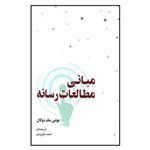 کتاب مبانی مطالعات رسانه اثر جولین مک دوگال انتشارات گستره