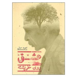 کتاب عشق روی خرپشته اثر حمید جبلی انتشارات پریان