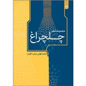 کتاب مجموعه شعر چلچراغ اثر محمد قولی میاب کوثر موسسه انتشارات بعثت 