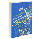 کتاب راهنمای خدمات بالینی داروسازان اثر دکتر خیراله غلامی و دکتر محمدرضا جوادی انتشارات آبادیس طب