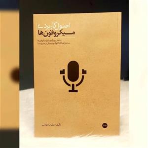 کتاب اصول کاربردی میکروفون ها اثر علیرضا مؤذنی نشر سرود