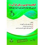 کتاب گنجینه عربی زبان قرآن (3) پایه دوازدهم دوره دوم متوسطه اثر یوسف رسولی انتشارات آلتین