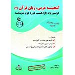 کتاب گنجینه عربی زبان قرآن (2) پایه یازدهم دوره دوم متوسطه اثر یوسف رسولی انتشارات آلتین