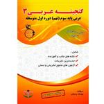 کتاب گنجینه عربی 3 پایه سوم (نهم) دوره اول متوسطه اثر یوسف رسولی انتشارات آلتین