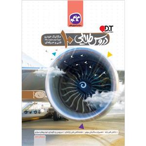 کتاب دروس طلایی مکانیک خودرو دهم فنی و حرفه ای اثر جمعی از نویسندگان انتشارات کاگو