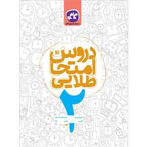 کتاب دروس امتحان طلایی دوم دبستان اثر جمعی از نویسندگان انتشارات کاگو