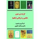 کتاب گزیده متون حکمی و عرفانی (نظم) اثر دکتر سید قادر لاهوتی انتشارات آلتین