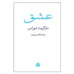 کتاب عشق اثر مارگریت دوراس نشر اختران