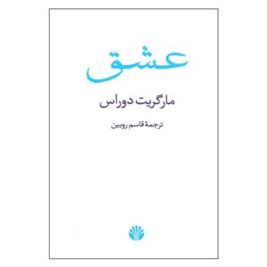 کتاب عشق اثر مارگریت دوراس نشر اختران 