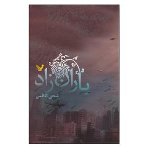 کتاب باران زاد اثر ضحی کاظمی نشر کتابسرای تندیس