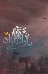 کتاب باران زاد اثر ضحی کاظمی نشر کتابسرای تندیس