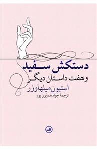 کتاب دستکش سفید و هفت داستان دیگر اثر استیون میلهاوزر نشر ثالث