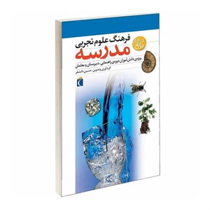 کتاب فرهنگ علوم تجربی مدرسه اثر حسین دانشفر انتشارات محراب قلم