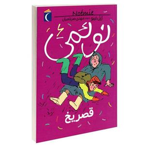 کتاب نوئمی قصر یخ اثر ژیل تیبو نشر محراب قلم